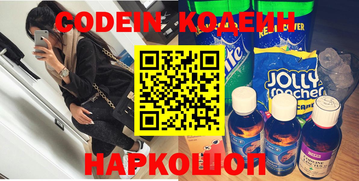 купить   Кодеин Purple Drank  Кодеин напиток Lean (лин)  Вход с VPN  Луховицы 