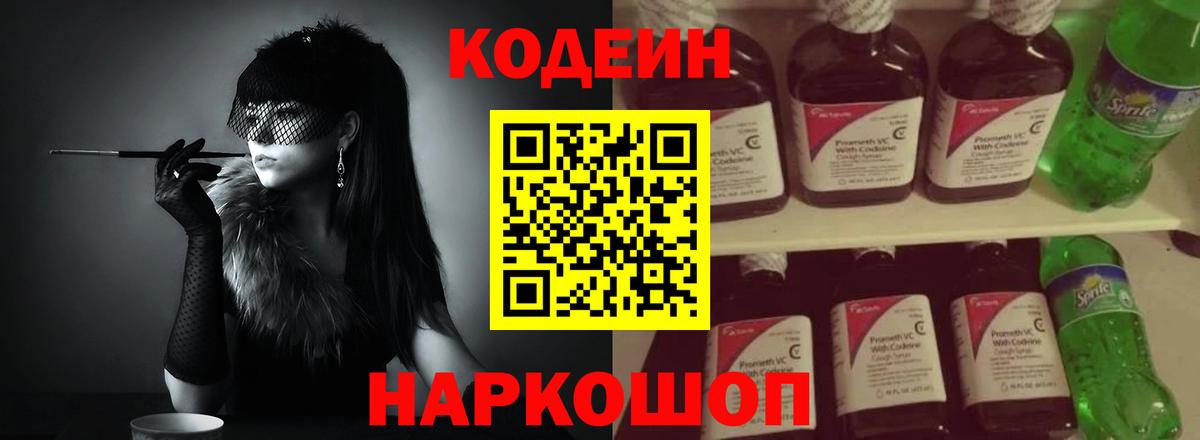 Кодеин Purple Drank Луховицы
